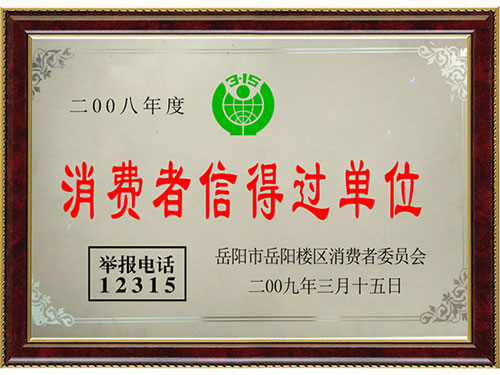 消費者信得過(guò)單位