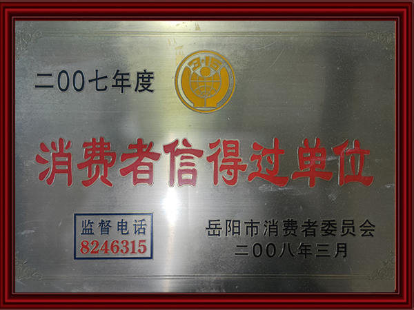2007年度消費者信得過(guò)單位